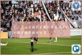 墨西哥城阿兹特克体育场抗议事件解析